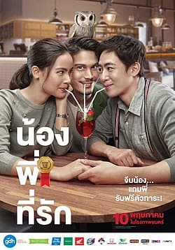 Brother of the Year (น้อง.พี่.ที่รัก) poster